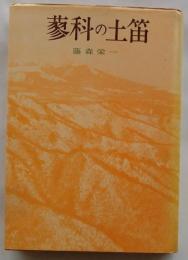蓼科の土笛