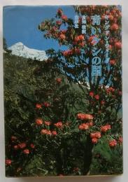 青いケシの国