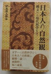 日本人の自然観　縄文から現代科学まで