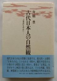 古代日本人の自然観　『古事記』を中心に