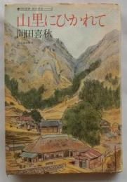 山里にひかれて ＜岡田喜秋旅の発見 2＞