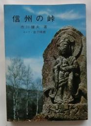 信州の峠