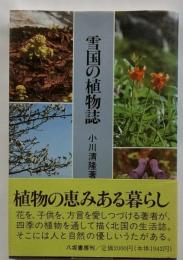 雪国の植物誌