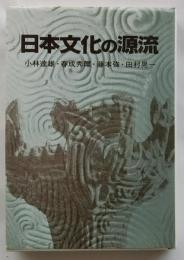 日本文化の源流