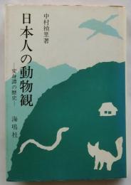 日本人の動物観　変身譚の歴史