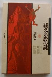 縄文宗教の謎 ＜古代学ミニエンサイクロペディア 16＞