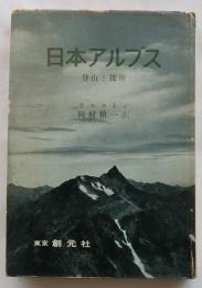 日本アルプス　登山と探検