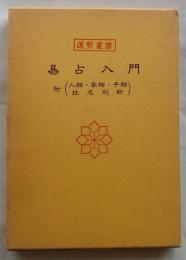 易占入門　附(人相・家相・手相・姓名判断)　【運勢叢書】