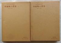 木地師の習俗1・2　2冊　【民俗資料叢書】