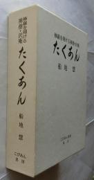 たくあん　修羅を翔ける禅僧・沢庵
