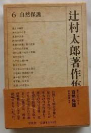 辻村太郎著作集 6 自然保護