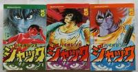 バイオレンス・ジャック　1-3巻（初版）【講談社コミックス】３冊