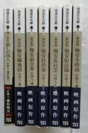 新装版　仕掛人・藤枝梅安 　全7巻揃【講談社文庫】