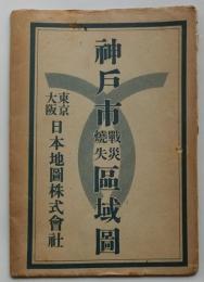 神戸市戰災燒失區域圖
