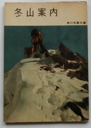 冬山案内　【角川写真文庫】