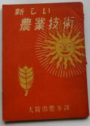 新しい農業技術