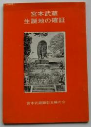 宮本武蔵生誕地の確証【増補版】