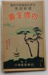 四國全圖　郵便局及町村役場明細