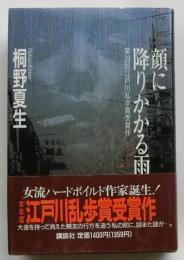 顔に降りかかる雨　【江戸川乱歩賞】