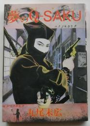夢のQ-SAKU