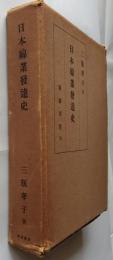 日本綿業発達史