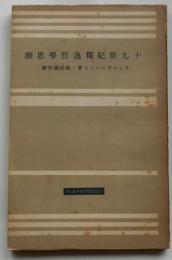 十九世紀独逸哲学思潮【冨山房百科文庫】