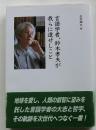言語学者、鈴木孝夫が我らに遺せしこと