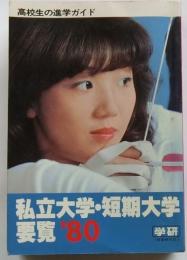 私立大学・短期大学要覧 : 高校生の進学ガイド 1980