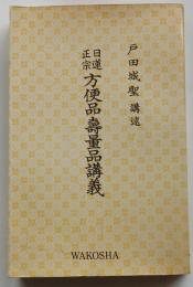 日蓮正宗方便品寿量品講義　