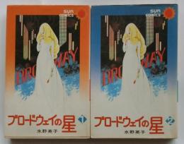 ブロードウェイの星　全２巻揃【サンコミックス】