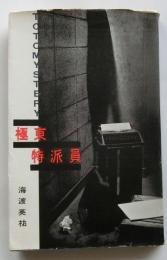 極東特派員　【東都ミステリー】