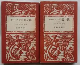 レーニンの思い出　上・下2冊揃　【青銅選書】