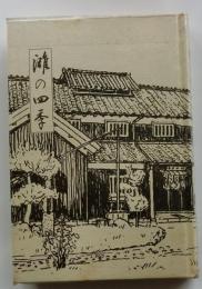 灘の四季