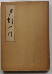 刀剣入門