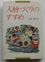 人柄づくりのすすめ