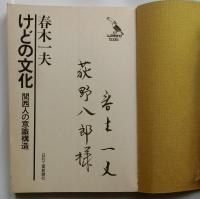 けどの文化　関西人の意識構造　（ウィークエンドブックス）