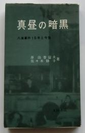 真昼の暗黒　八海事件15年と今後