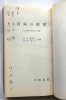 真昼の暗黒　八海事件15年と今後