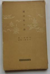 国民性十論　【冨山房百科文庫】