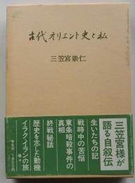古代オリエント史と私