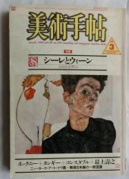 美術手帖　1986年3月号　[特集]シーレとウィーン