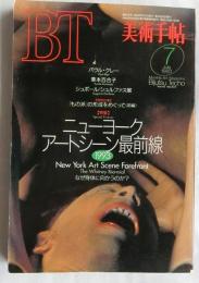 美術手帖　1993年7月号【特集　ニューヨークアートシーン最前線1993】