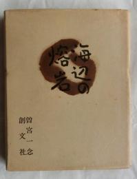 海辺の熔岩【署名入】