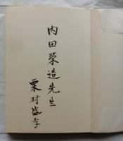 羅馬飛行【謹呈署名入】