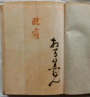 晩霜 【毛筆署名入】