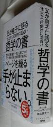 父が息子に語る 壮大かつ圧倒的に面白い哲学の書