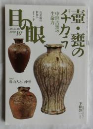 目の眼　No.409　2010年10月号　特集1.壺・甕のチカラ−中世古窯の生命力　特集2.魯山人と山中塗