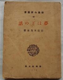 夢ほどの話 【新進作家叢書43】