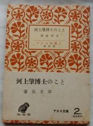 河上肇博士のこと　【アテネ文庫】