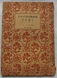 わが父西田幾多郎　【アテネ文庫】